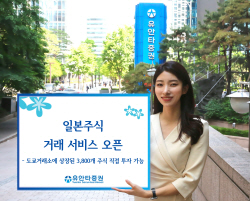 유안타증권, 일본주식 거래 서비스 오픈...3800여종목 직접 투자