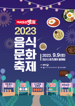 오산시, 음식문화축제 ‘어서오산맛집’ 개최