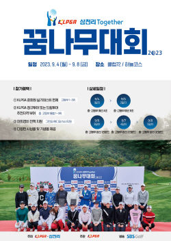 ‘KLPGA-삼천리 투게더 꿈나무대회 2023’ 개최