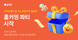 카카오페이, ‘홈커밍 파티’ 시작…간식 쿠폰부터 페이포인트까지