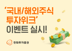 한화투자증권, 국내·해외주식 투자위크 이벤트 실시