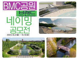 부산도시공사, BMC공원 전용 브랜드 명칭 공모