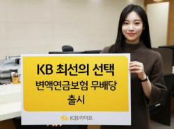 KB라이프, 변액연금보험 출시…국내 최초 파생결합증권 투자 펀드 탑재