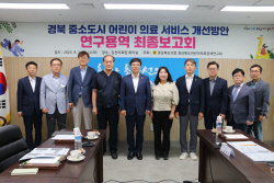 경북도의회 경상북도 어린이 의료정책 연구회, ‘경북 중소도시 어린이 의료 서비스 개선방안 연구 용역’  최종보고회 개최