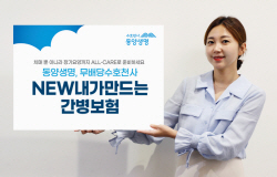 동양생명, 치매 종합 보장 상품 