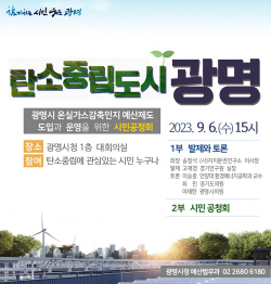 광명시 온실가스감축인지 예산제 도입…6일 공청회