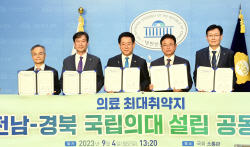 경북·전남도, 국립 의과대학 유치 위해 힘 합친다