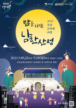 성남시, ‘밤을 지키는 남한산성’ 문화재 야행  개최