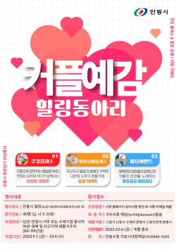 안동시, 청춘남녀 만남의 장 ‘커플예감! 힐링동아리’ 개최