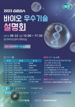 경기도, ‘바이오 우수기술 설명회’ 22일 개최