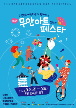 8일부터 ‘2023 무안 아트 페스타’ 개최
