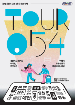 경북관광통합플랫폼 ‘투어054’ 그랜드 오픈