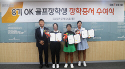 OK배정장학재단, 골프 장학프로그램 ‘OK 골프 장학생’ 8기 선발