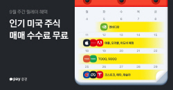 카카오페이증권, 엔비디아·테슬라 등 인기 미국 주식 수수료 무료 이벤트