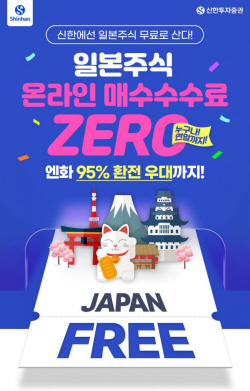 신한투자증권, 일본 주식 온라인 매수 수수료 이벤트