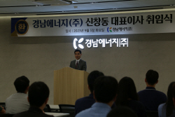 경남에너지, 신창동 신임 대표이사 취임