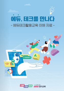경기도교육청,  ‘에듀, 테크를 만나다’ 제작 보급