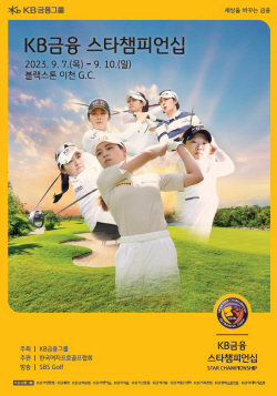 KB금융, KLPGA 메이저대회 스타챔피언십 7일 개막