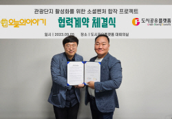 도시공유플랫폼, 오늘의 이야기와 지역 관광 단지 활성화 