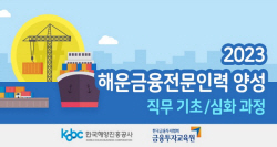 한국해양진흥공사, ‘해운금융전문인력양성사업’ 교육생 모집