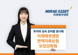 미래에셋생명, ‘사망보장 강화’ 방카슈랑스 변액보험 출시