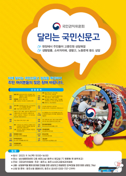 달리는 국민신문고, 원주서 14일에 열려