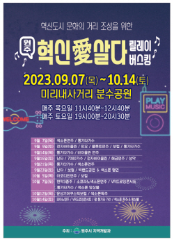 원주 혁신愛 살다-릴레이 버스킹, 매주 2회 공연
