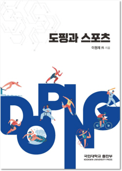 국민대, 국내 최초 도핑 전문 서적 출판