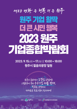 원주 기업종합박람회 개최…80여 개 기업 참여