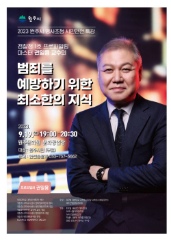 제1호 프로파일러 권일용, 19일 원주서 범죄 예방 특강