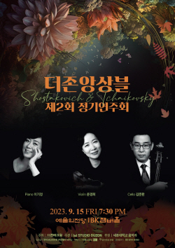 세종대 음악과 교수진, 더존앙상블 제2회 정기연주회 개최