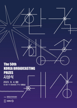 동덕여대 홍원식·최믿음 교수, ‘제50회 한국방송대상’ 심사위원으로 참여