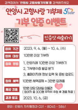 안양시 고향사랑기부 인증 이벤트 진행…경품풍성