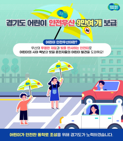 경기도, 898개 초교에 ‘어린이 안전우산’ 9만 4890개 지원