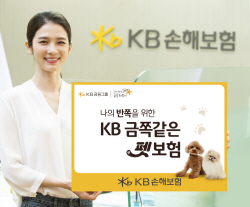 KB손보, ‘금쪽같은 펫보험’ 인수기준 완화..."펫보험 활성화 앞장"