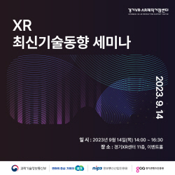 경콘진, ‘제 2회 XR 최신기술동향 세미나’ 개최