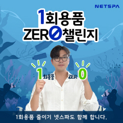 SK그룹 육성 넷스파 ‘1회용품 제로 챌린지’ 참여