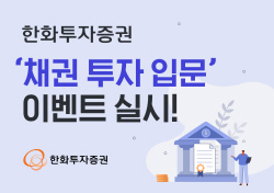한화투자증권, ‘채권 투자 입문’ 이벤트 실시...최대 50만원 지급