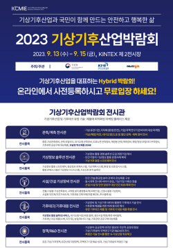 ‘기상기후산업박람회’ 오는 13∼15일 일산 킨텍스 개최…"누구나 무료 관람"