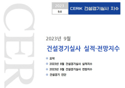 건설경기 3개월만 다시 꺾였다…비수기·대형사 심리 위축 요인