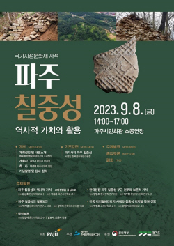 ‘파주 칠중성 역사가치-활용’ 학술대회 8일개최