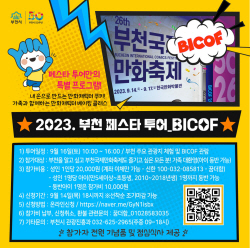 부천시 ‘부천 페스타 투어-BICOF편’ 16일진행