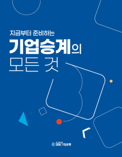 기업은행, 기업승계 지침서 ‘기업승계의 모든 것’ 출간