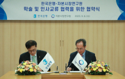 한국은행-자본시장연구원, 학술·인사교류 협력 협약