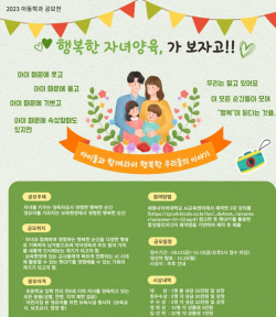 세종사이버대 아동학과, 공모전 ‘행복한 자녀양육, 가보자고!!’ 시행