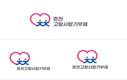 춘천 고향사랑기부제, 상표 이미지 제작·고급화로 차별 전략