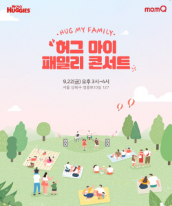 유한킴벌리 하기스, 육아가족 콘서트 개최