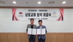 [포토]강릉·서울중구 문화재단, 상호 교륙 협약