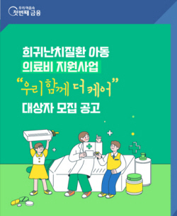 우리금융, 희귀난치질환 겪는 어린이·청소년 의료비 지원 나서