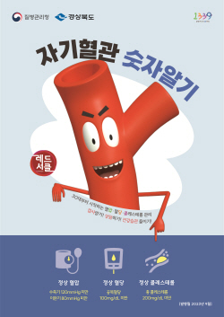 경북도 ‘자기혈관 숫자 알기·레드서클 합동 캠페인’